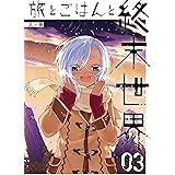 旅とごはんと終末世界 3巻 (デジタル版ガンガンコミックス)