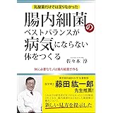 腸内細菌のベストバランスが病気にならない体をつくる