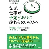 なぜ，仕事が予定どおりに終わらないのか？～「時間ない病」の特効薬！タスクシュート時間術