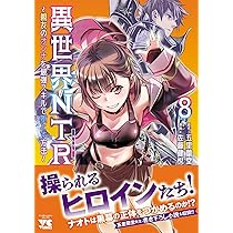 異世界NTR ~親友のオンナを最強スキルで堕とす方法~ 8 (8) (ヤング