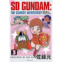 爆笑戦士！SDガンダム1〜4巻セット　佐藤元 Amazon.co.jp: 爆笑戦士! SDガンダム Vol.1 : 佐藤元: 本