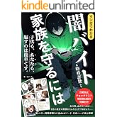 マンガでわかる闇バイト&特殊詐欺から家族を守るには: 子どもも、あなたも、騙すのは簡単です/ 高齢者/Z世代/犯罪/防犯対策/ 詐欺防止チェックリスト、相談窓口紹介特典付き (カエル出版)