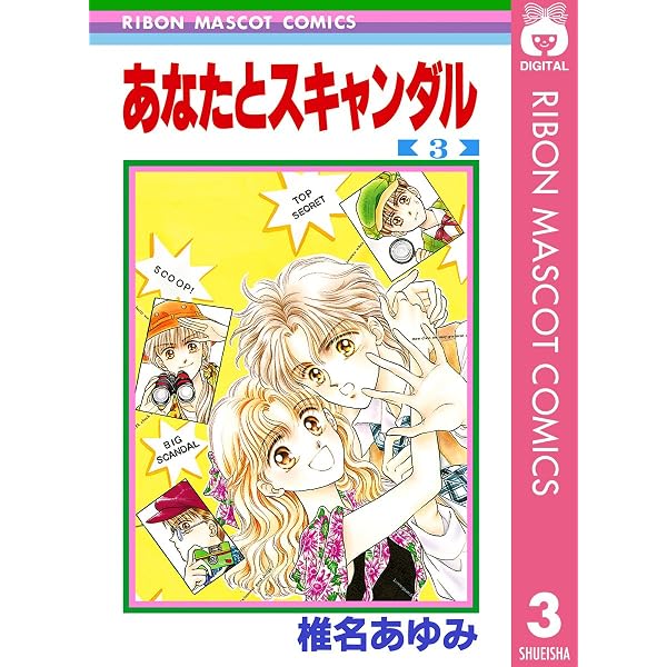 あなたとスキャンダル 1 (りぼんマスコットコミックスDIGITAL) | 椎名
