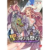 聖フォワール祭イブ~ドSな男に独占欲と子種を注がれて~ (カゲキヤコミック)