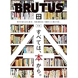 BRUTUS特別編集 合本 すべては、本から。 (マガジンハウスムック)