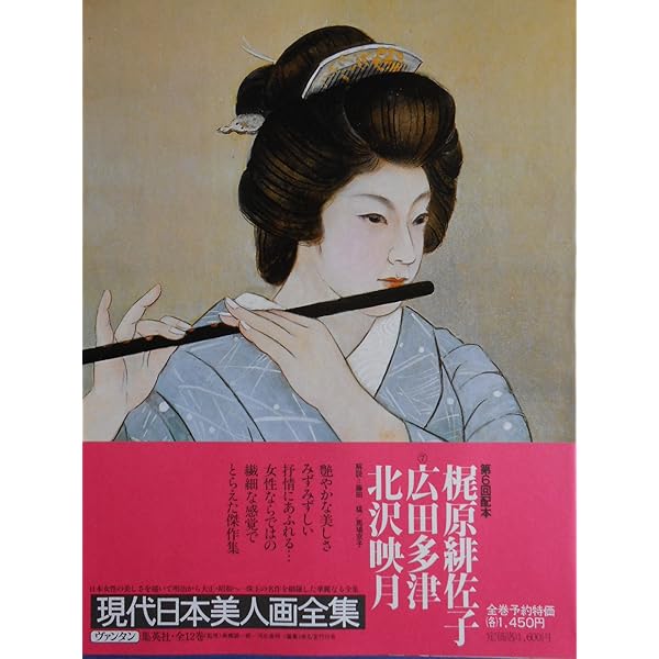 現代日本美人画全集〈第5巻〉伊東深水 (1979年) | 伊東 深水 |本