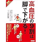 【図解エクササイズ】 高血圧の9割は「脚」で下がる!