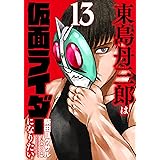 東島丹三郎は仮面ライダーになりたい (13) (ヒーローズコミックス)