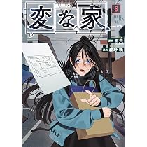 Amazon.co.jp: 変な家(6) (HOWLコミックス) : 雨穴（飛鳥新社刊