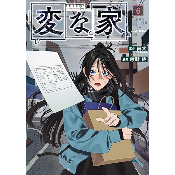 Amazon.co.jp: 変な家 コミック 新品 1-6巻セット (一迅社) : 雨穴