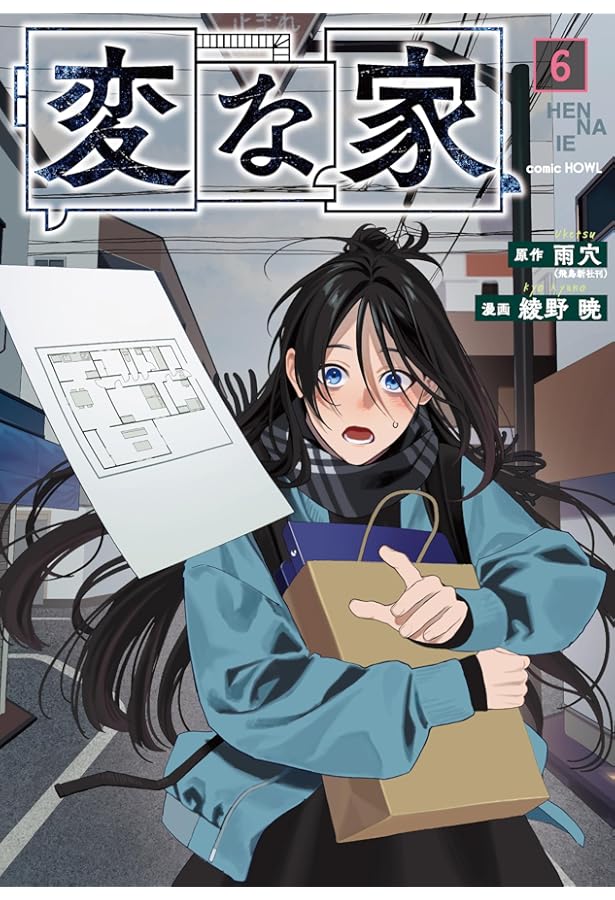 変な家 コミック 新品 1-6巻セット (一迅社) | 雨穴, 綾野暁 |本