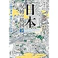 日本‐呪縛の構図:この国の過去、現在、そして未来 下