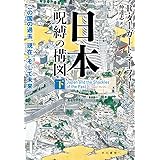 日本‐呪縛の構図:この国の過去、現在、そして未来 下