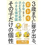 3歳までに芽が出る、その子だけの個性