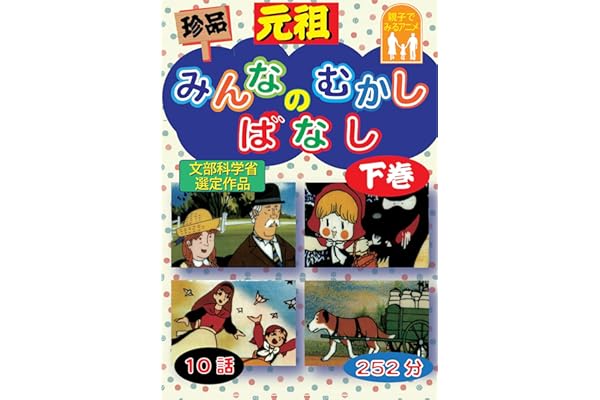 元祖　珍品　みんなのむかしばなし　下巻