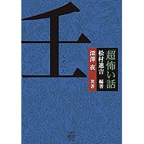 Amazon.co.jp: 「超」怖い話 癸 (竹書房怪談文庫 HO 622) : 松村 進吉