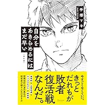 自分をあきらめるにはまだ早い 【改訂増補版】 | 手塚 マキ |本