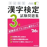 本試験型 漢字検定3級試験問題集 '26年版 (2026年版)