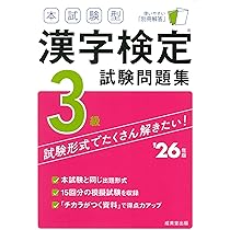 本試験型 漢字検定3級試験問題集 '26年版 (2026年版) | 成美堂出版編集
