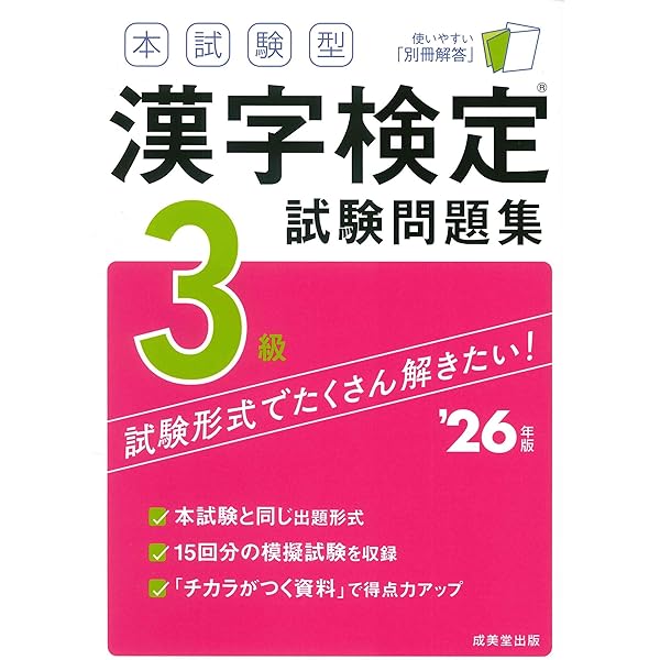 本試験型 漢字検定準2級試験問題集 '26年版 (2026年版) | 成美堂出版
