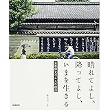晴れてよし、降ってよし、いまを生きる