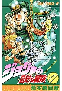 ジョジョの奇妙な冒険 16 (ジャンプコミックス) | 荒木 飛呂彦 |本