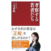 考察する若者たち (PHP新書)