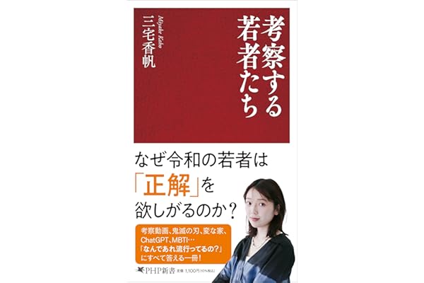 考察する若者たち (PHP新書)