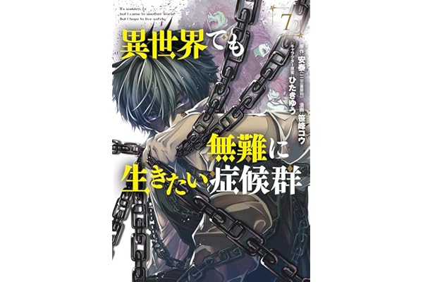 異世界でも無難に生きたい症候群 7巻【書店特典付き】 (マッグガーデンコミックスBeat'sシリーズ)