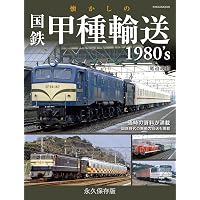 鉄道「大百科」の時代 | 南正時 |本 | 通販 | Amazon