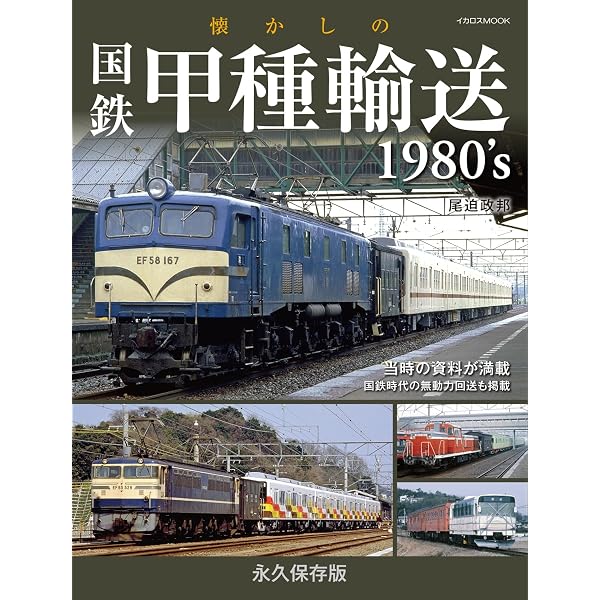 国鉄色車両ガイドブック: 往年の塗装を振り返り体系的にまとめた決定版