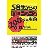 58歳からのハローワーク200%活用術