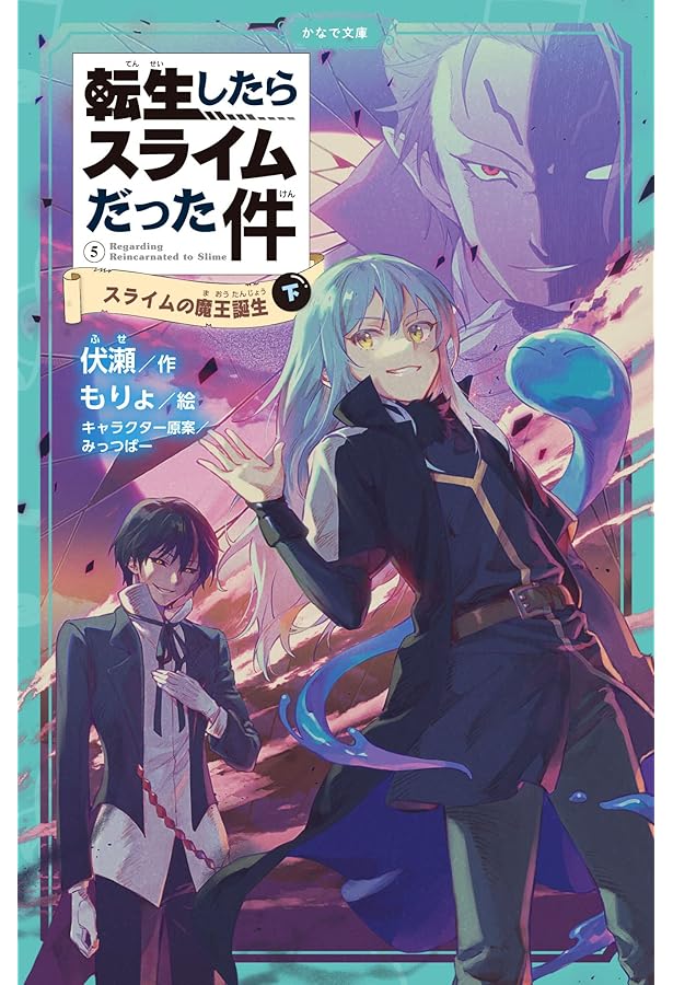 転生したらスライムだった件 スライムの魔王誕生(上) (かなで文庫