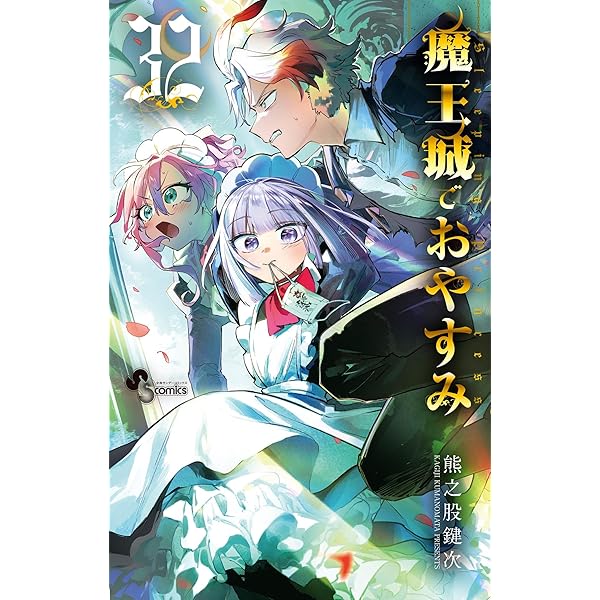 Amazon.co.jp: 魔王城でおやすみ（31） (少年サンデーコミックス