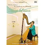 だれでもたのしくそしてやさしくハープがひける小倉知香子の　ハープレッスン　初級編　下巻　 [DVD]