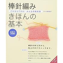 これならできる!みんなの教科書 棒針編み きほんの基本 (高橋書店の