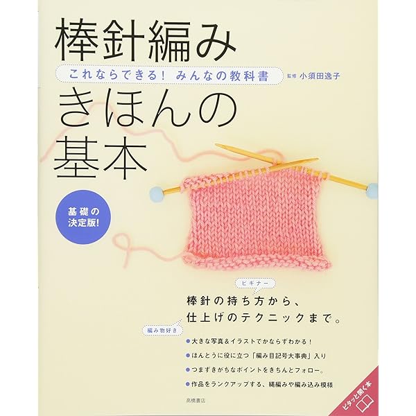 これならできる!みんなの教科書 かぎ針編み きほんの基本 (高橋書店の