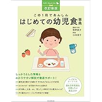 はじめてママ&パパの離乳食 : 最初のひとさじから幼児食までこの一冊で安心! はじめてママ&パパの離乳食 (実用No.1シリーズ) | 上田 玲子