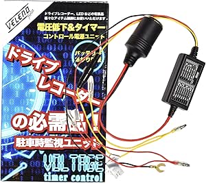 Amazon Veleno Beta ドライブレコーダー の必需品 常時監視 ユニット 駐車監視 電圧低下 タイマー で電源をカットする シガーソケット ドライブレコーダー用 電源ユニット バッテリー上がり予防 シガーソケットタイプ タイマー付き 車 バイク