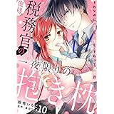 俺様税務官の一夜限りの抱き枕　それなのに二度も三度も…それって溺愛！？【分冊版】 10話 (ラブチュコラ)