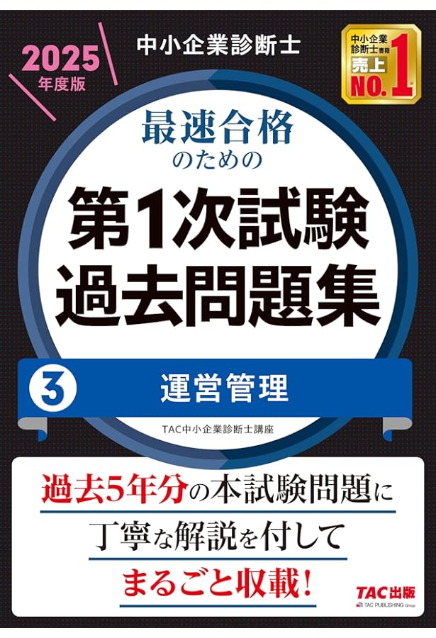 中小企業診断士 最速合格のための第1次試験過去問題集（1）企業経営