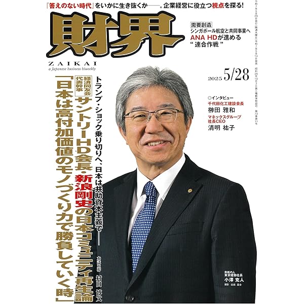 財界 2025年 5月14日号 [雑誌] | 財界研究所 |本 | 通販 | Amazon