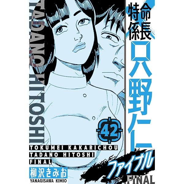 特命係長 只野仁ファイナル 愛蔵版 40 (SMART COMICS) | 柳沢 きみお