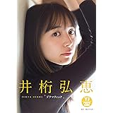 【デジタル限定 YJ PHOTO BOOK】井桁弘恵写真集「ドラマティック」