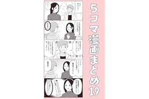 ５コマ漫画まとめ19 伊東のオリジナル漫画