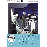 Amazon.co.jp: 世襲制トライアングル 下 (ビームコミックス) : 林 史也: 本