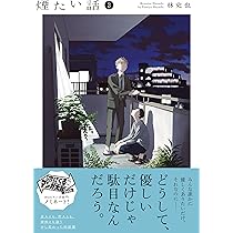 世襲制トライアングル / 煙たい話 セット 世襲制トライアングル / 煙たい話 セット Amazon.co.jp: 煙たい話(1