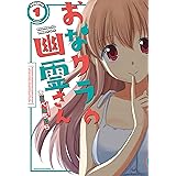 おなクラの幽霊さん 1巻 (まんがタイムKRコミックス)