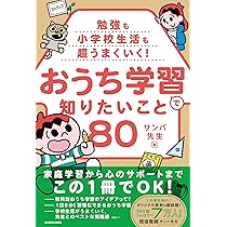 Amazon.co.jp: 勉強も小学校生活も超うまくいく! おうち学習で知りたい