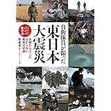 自衛隊員が撮った東日本大震災　内側からでしか分からない真実の記録